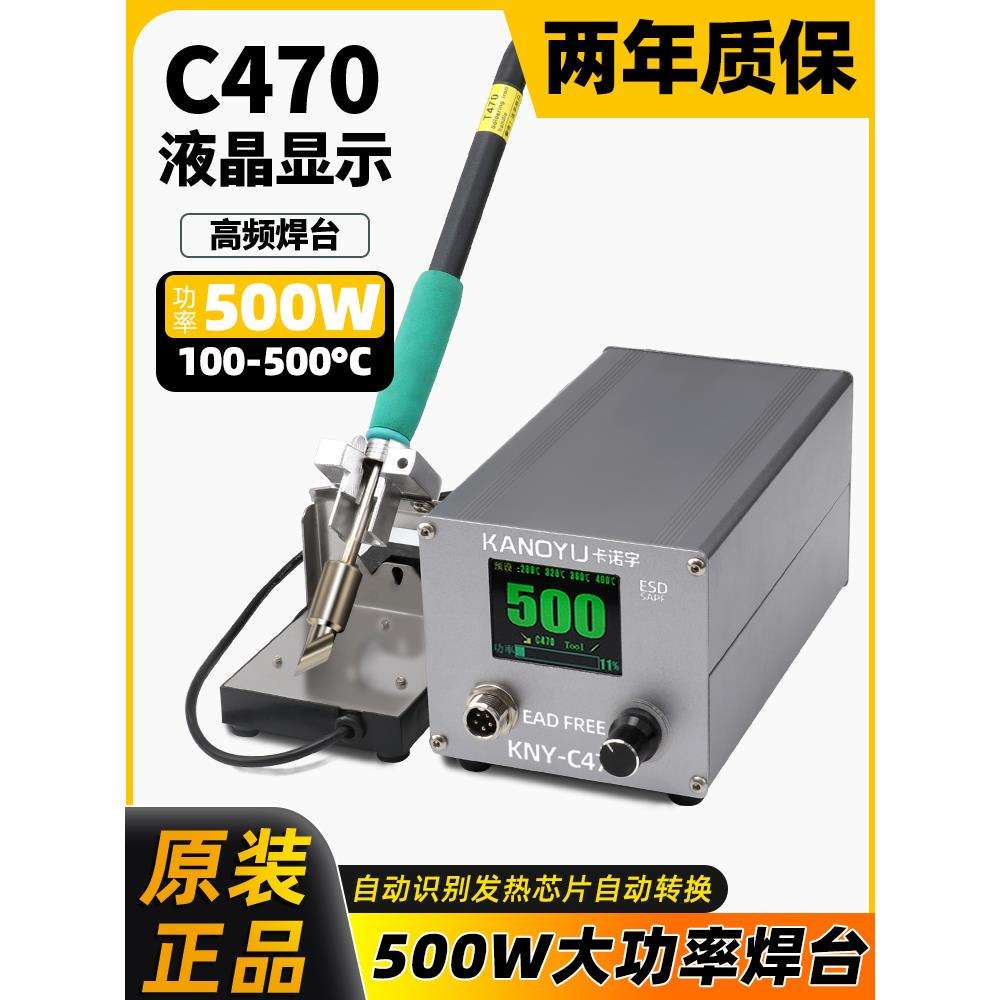 卡诺宇C470焊台大功率500W电烙铁防静电维修烙铁恒温调温工业级