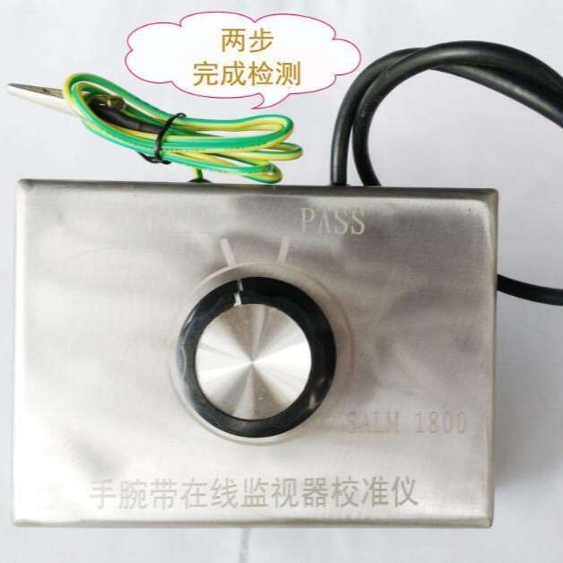 SALM1800 防静电手腕带报警器校准仪用于简化校准接地系统在线监
