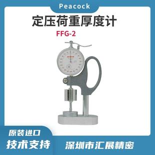 2进口厚度规针盘式 高精度PEACOCK定压荷重厚度计FFG 千分厚度表