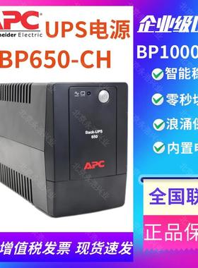 APC UPS电源BP650-CH/BP1000-CH静音防雷办公电脑监控PLC稳压延时