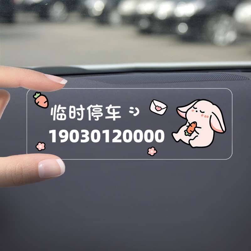 挪车号码牌汽车临时停车电话号码牌车用防晒贴车牌车内临时移卡