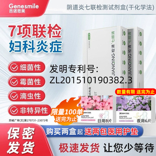检清七颜清阴道炎七联检测试纸妇科病炎症白带自检卡试剂盒家用