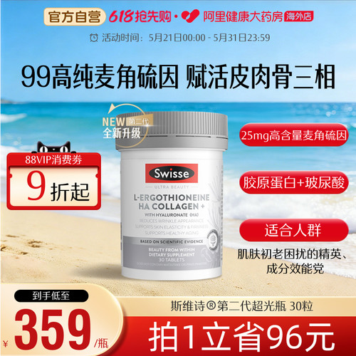 Swisse麦角硫因超光瓶