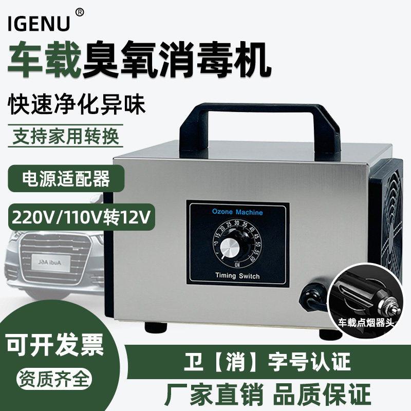 12V汽车臭氧消毒机杀菌消毒除臭