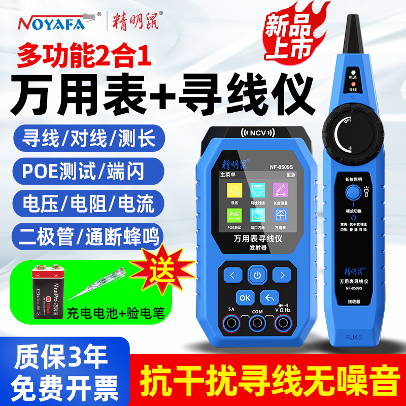 精明鼠NF-8509S多功能寻线仪万用表网络寻线仪网线测试仪万能仪器