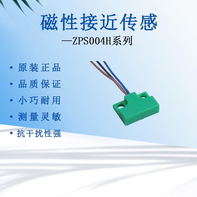 高灵敏度磁性传感器磁敏感应接近开关3线式接近传感器原装ZPS004