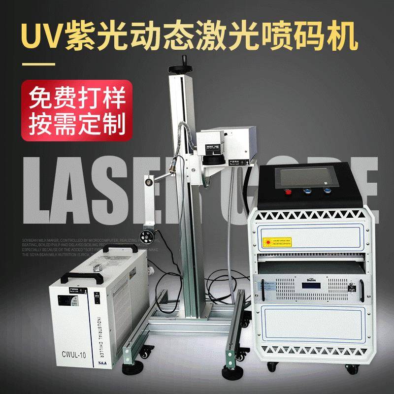 UV紫光激光喷码机 PPR管材药品食品包装袋盒子 流水线动态打码