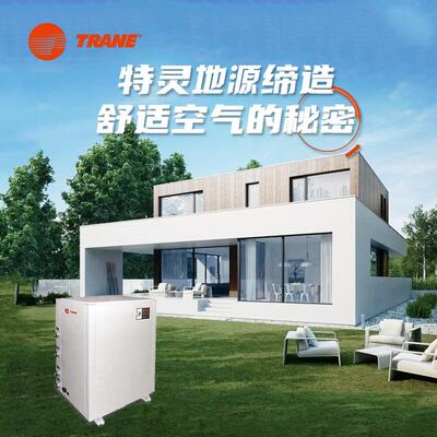 特灵地源热泵家用别墅中央空调地二合一两联供体机冷暖CGWE025