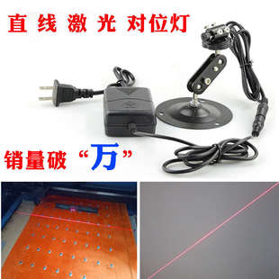 裁床红光一字线定位器木工单边锯用红外线激光定位灯绿光一线激光