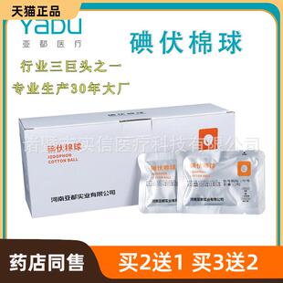 官方正品亚都集团 医用碘伏棉球皮肤伤口杀菌一次性碘伏棉花球消4