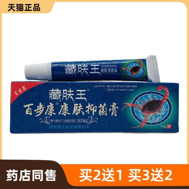 官方正品百步康藏肤王康肤抑菌膏15g皮肤外用濮阳苗王皮肤护理