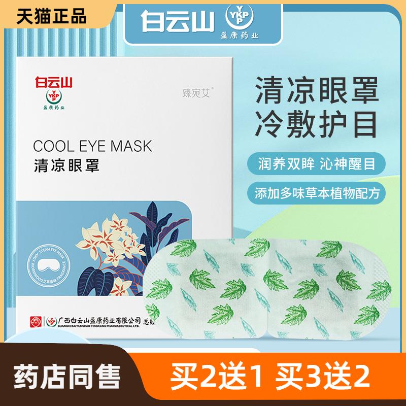 白云山清凉眼罩 冰敷眼贴 缓解疲劳眼贴 夏季清凉眼贴 睡眠眼罩