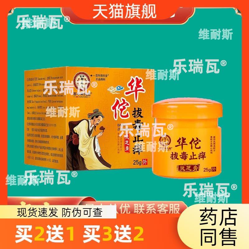 华佗拔毒止痒膏 百年御夫堂