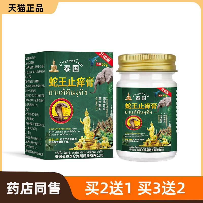 泰国蛇王止痒膏舒缓癣状疹状皮肤瘙痒涂抹保健膏蚊虫叮咬真菌乳膏
