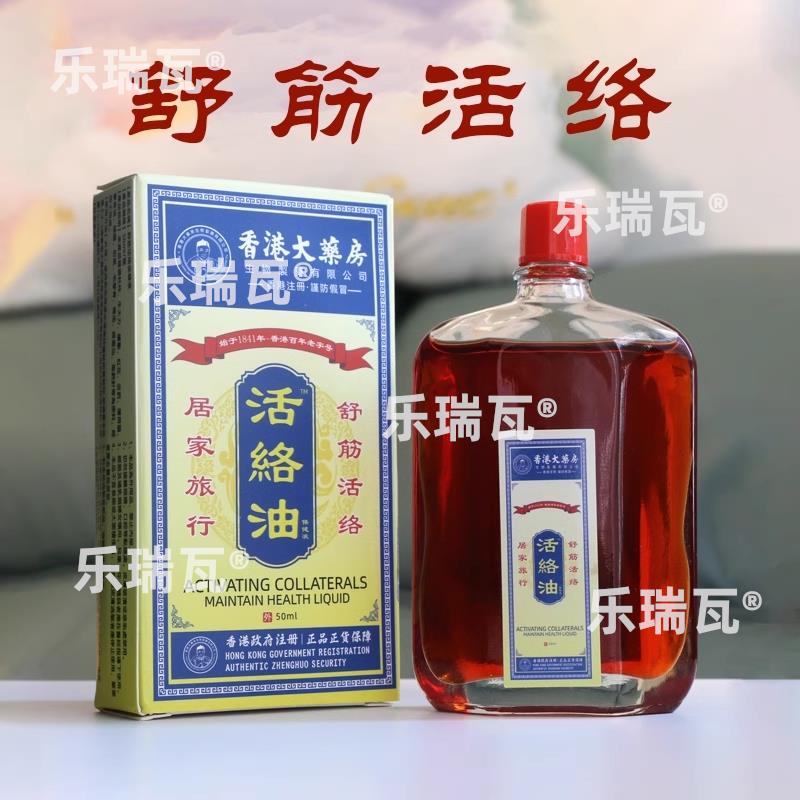 正品跌打损伤活络油伤筋动骨舒筋活血化瘀通经络关节疼痛风湿腰痛