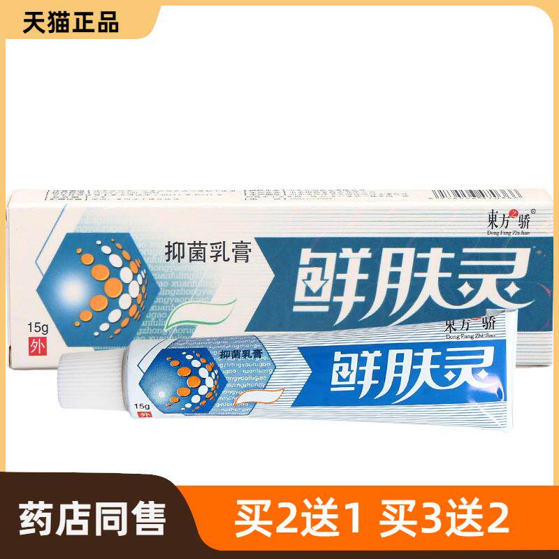 东方之骄癣肤灵乳膏软膏新货量大支持议价皮肤外用鲜肤灵草本软膏