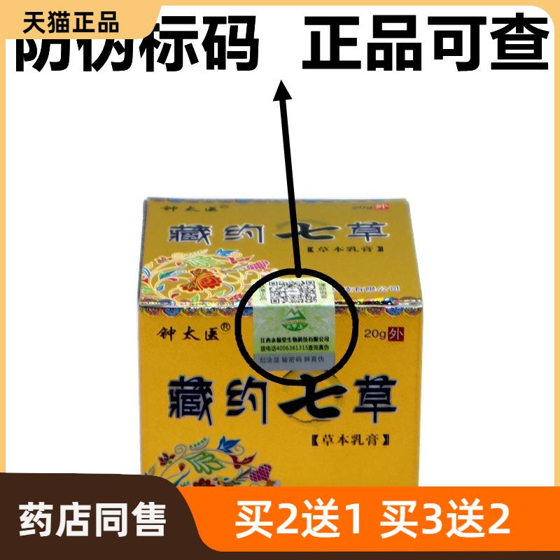 钟太医藏约七草草本乳膏大腿内侧痒七草皮肤外用抑菌止痒膏买2送1