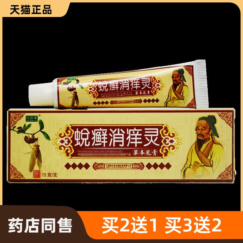 官方正品汉珍草蜕癣消痒灵草本乳膏15g皮肤护理买2送1买3送2包邮