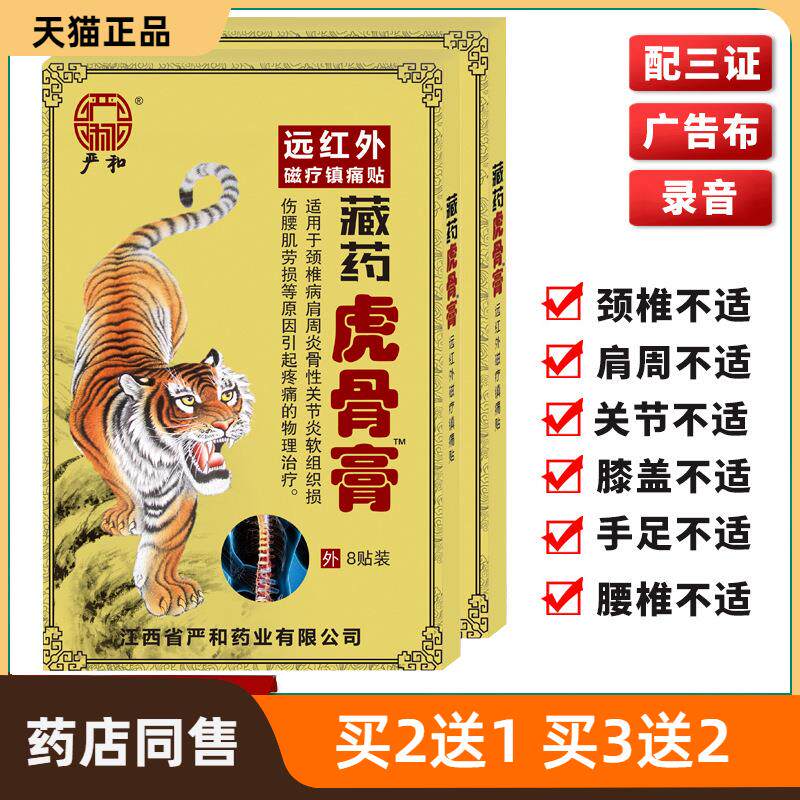 严和藏药虎骨膏筋骨膏药贴传统黑膏药早市夜市跑江湖地摊贴膏2044