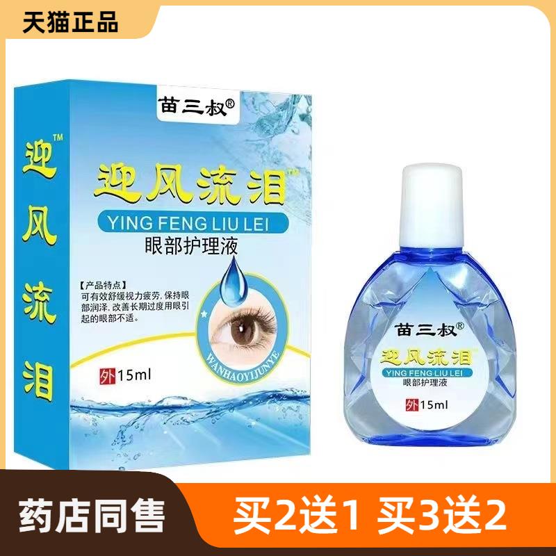 苗三叔迎风流泪滴眼液干涩明目视力模糊眼部护理液