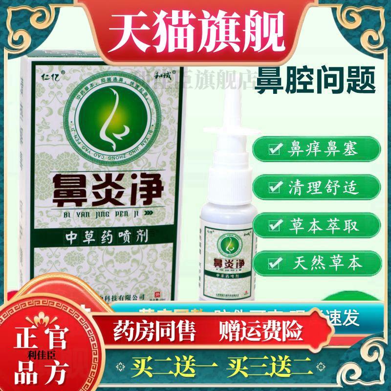 【1送1】仁亿鼻炎净喷剂打喷嚏鼻甲肥大慢性鼻子问题喷雾
