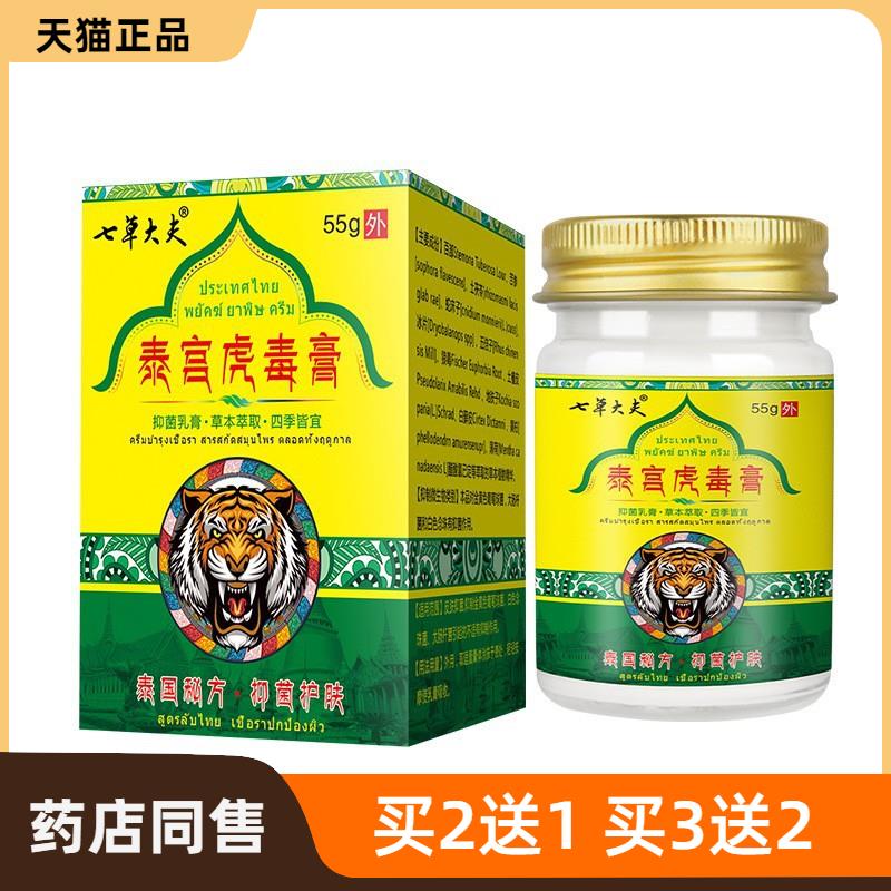 官方正品七草大夫泰国虎毒膏止痒抑菌皮肤瘙痒泰宫虎毒膏皮肤护理