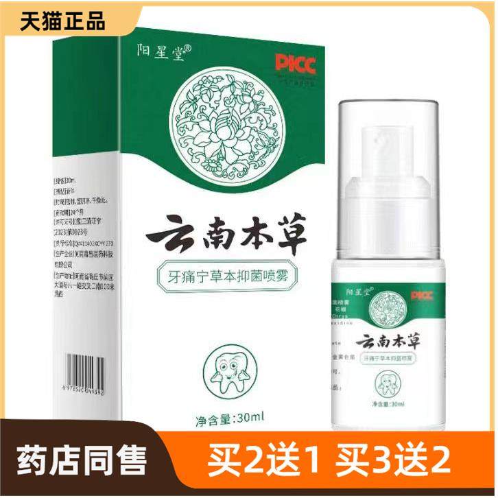 官方正品云南本草牙痛宁喷剂 立可停牙疼蛀虫蛀牙口腔护理液36246