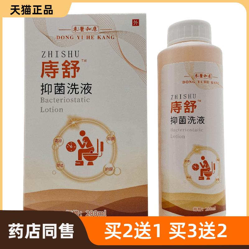 官方正品东医和康痔舒抑菌洗液280ml外用江西皮肤护理