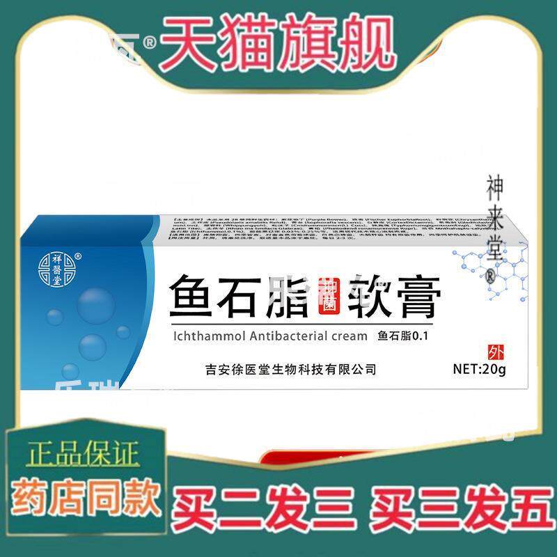 正品祥医堂鱼石脂软膏乳膏头皮毛囊拔脓拔毒膏化脓包型痘痘20%正8