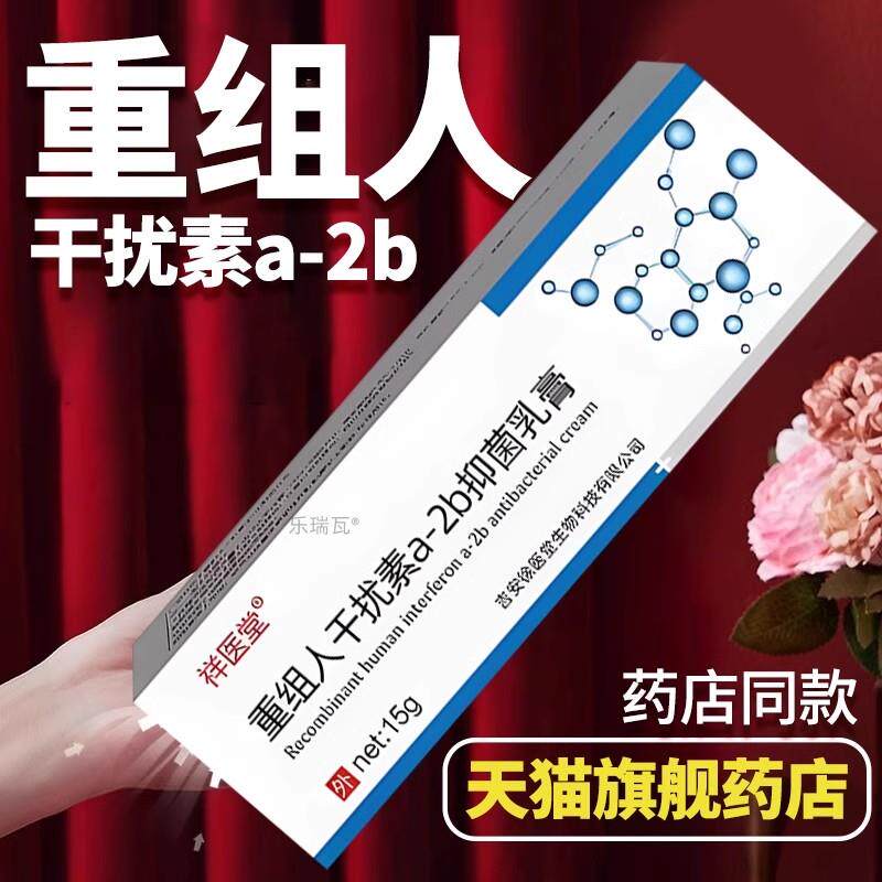 祥医堂重组人干扰素乳膏外用干扰素表皮生长凝胶2ab抑菌软膏d正品