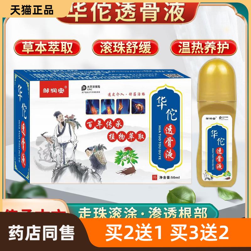 华佗透骨液50ml颈椎膝盖关节护理滚珠涂抹液电商直播爆品