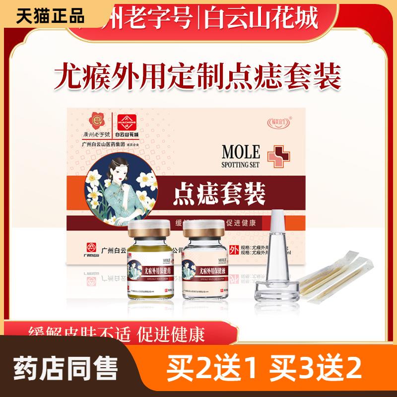 白云山消痣点痣套装肉痣尤瘊去黑痣瘊子外用点痣修复液套装