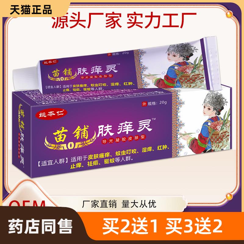 姚本仁苗铺肤痒灵皮肤瘙痒湿痒止痒外用软膏乳膏爆款电商货源