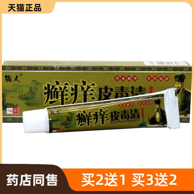 官方正品族人癣痒皮毒清15g/支 癣痒皮毒清草本皮肤外用止痒膏