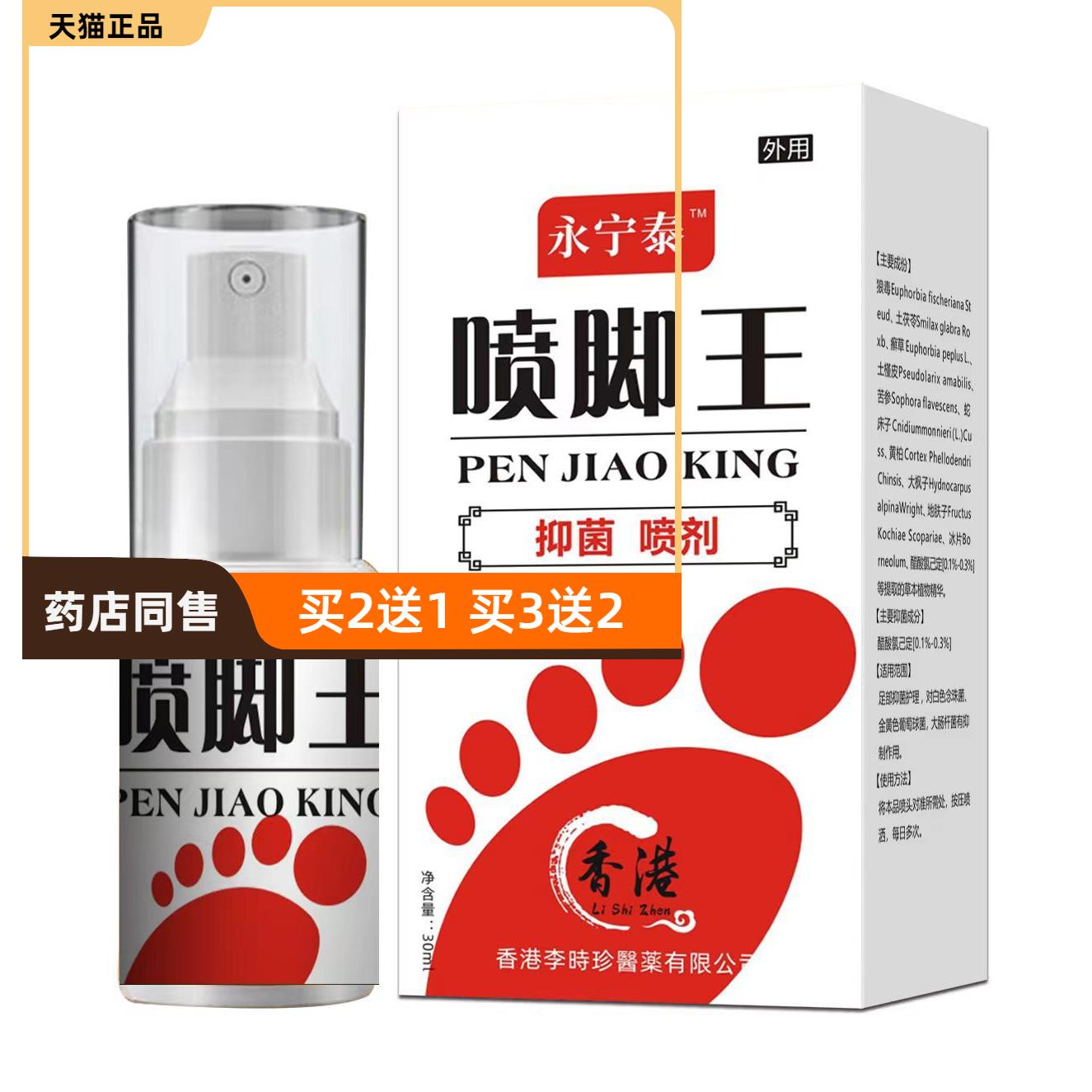 香港李时珍喷脚王臭喷剂脚汗脚臭喷剂脚气脚痒喷剂足部护理液