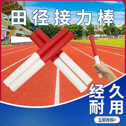 田径接力棒比赛专用标准趣味接力棒学生优选百米传递木质耐用防滑