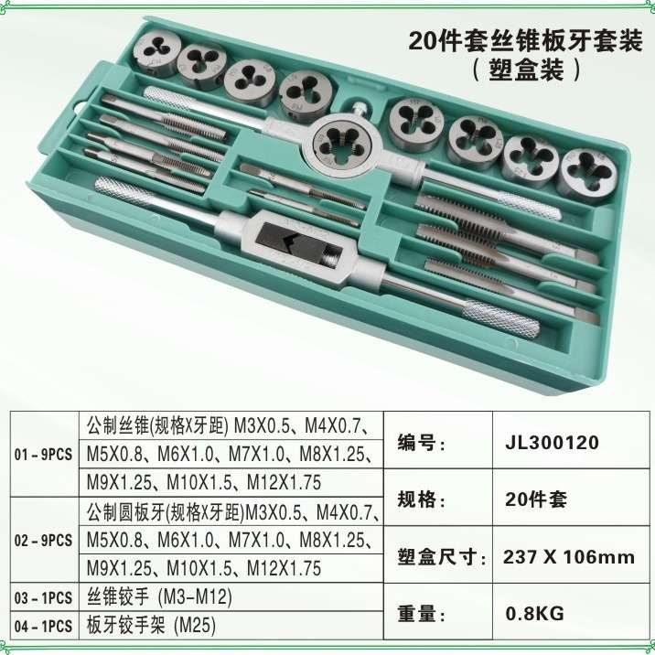 工厂自产自销 20PC件套公制 丝锥套装 丝锥板牙组合套装