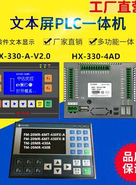 中达优控文本PLC一体机HX-330-20MR模拟量温度FM-20MR-6MT-430FXA