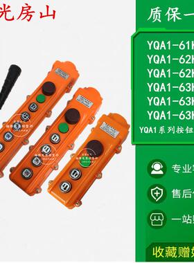 房山 双速行车手电门YQA1-61K1S 62K1S 63K1S 64K1S电动葫芦手柄