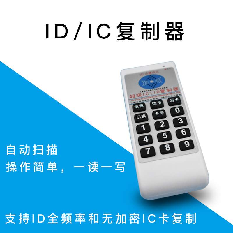 新款手持id125k门禁卡感应复制器 拷贝IC/ID多频配卡机读卡器