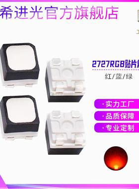 厂家直销2727RGB灯珠全彩4脚共阳广告屏七彩红蓝绿6脚led贴片灯珠