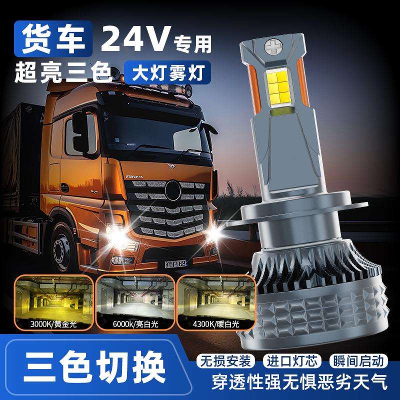 双铜管led车灯货车24V专用90WH7H1H4三色温远近一体高亮聚光3000K