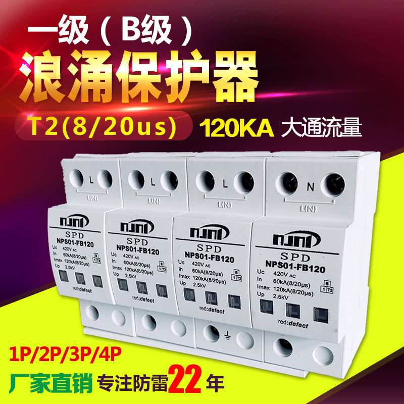 宁普防雷T2二级8/20μs雷电测试认证120/200KA分配电柜浪涌保护器