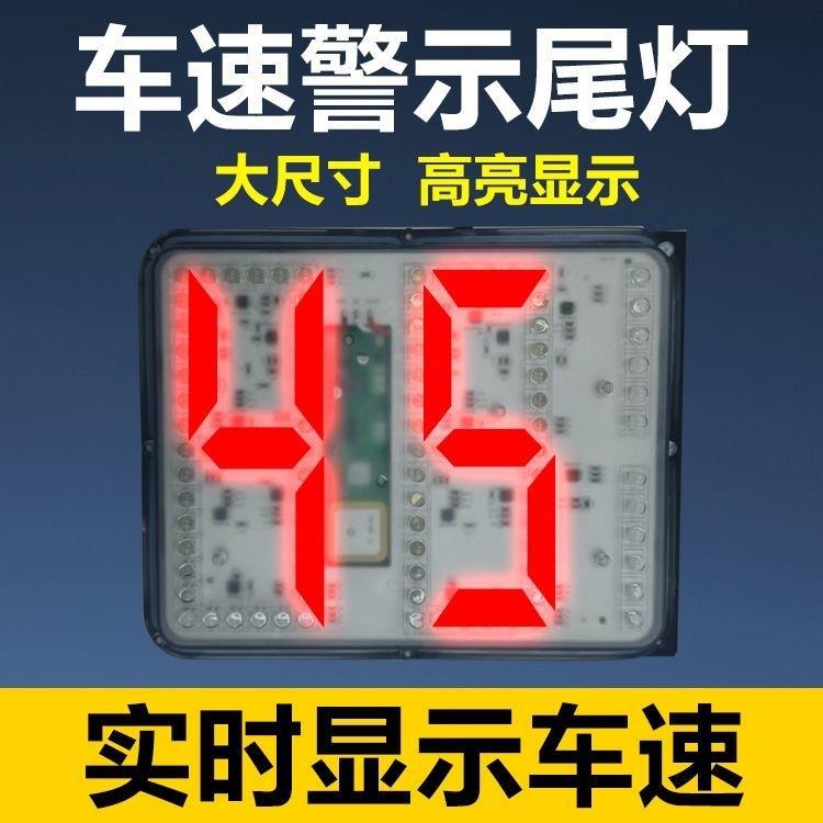 货车汽车尾灯防追尾灯雾灯警示灯通用车速显示尾灯