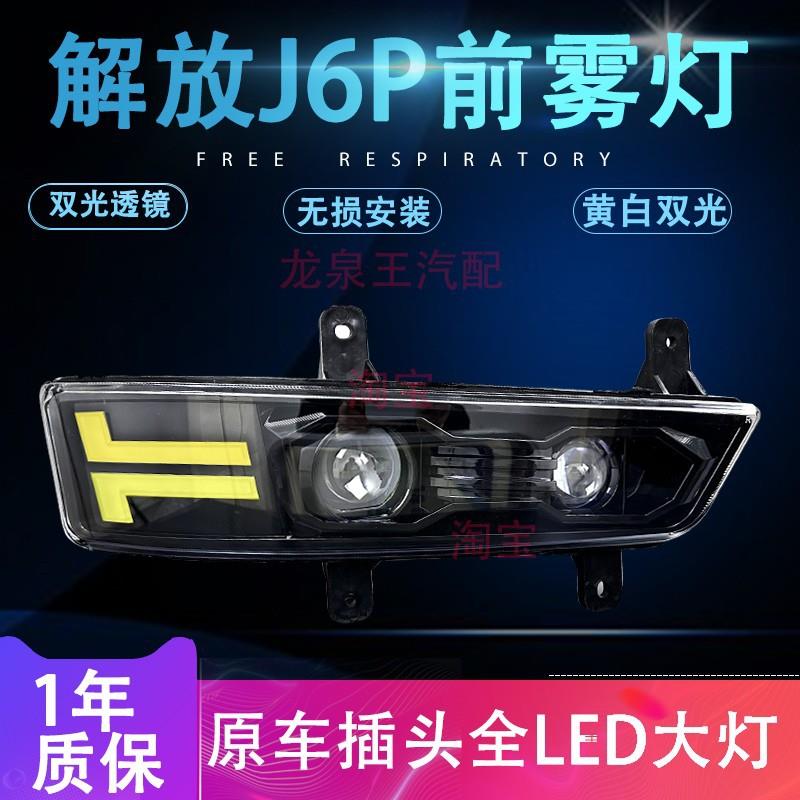 新款解放j6p雾灯LED总成超亮强光双光透镜改装500/420550转向大灯