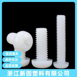 M10圆头十字尼龙螺丝盘头尼龙螺母螺钉 绝缘螺丝塑料螺栓