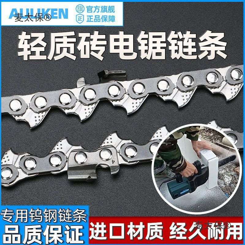 链条电动单电锯块加气钨钢通用链条配件手锯链条切砖机轻质麦太保