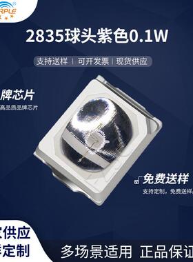 粉紫工厂直销2835led灯珠贴片式 2835球头紫色0.1W LED发光二极管