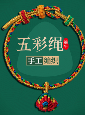 极速本命年五彩绳手链女男宝宝成人儿童手绳O手工编织五色线粽子