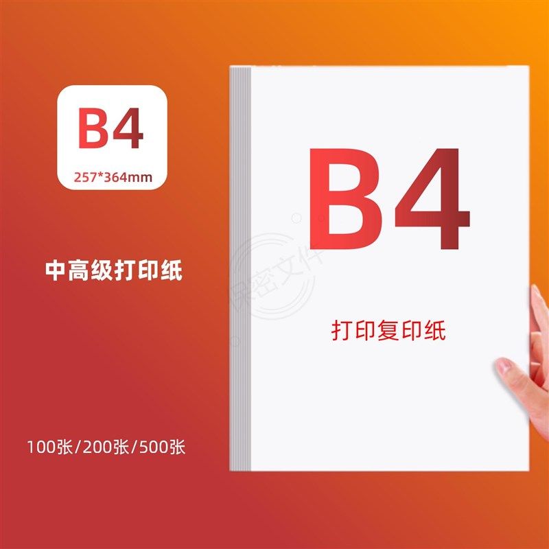 极速包邮100张70Gm B4纸B4打印纸B4白纸全木浆B5复印纸草稿纸A5凭